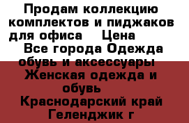 Продам коллекцию комплектов и пиджаков для офиса  › Цена ­ 6 500 - Все города Одежда, обувь и аксессуары » Женская одежда и обувь   . Краснодарский край,Геленджик г.